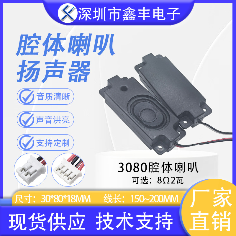 3080音腔喇叭 箱体 2P4P 8欧2W 广告机电视机按摩椅一体机箱体喇