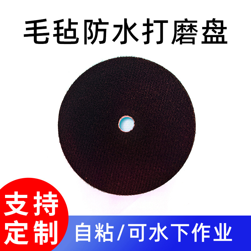 外壳防水打磨轮魔术贴自粘羊毛毡抛光4寸粘盘水下打磨