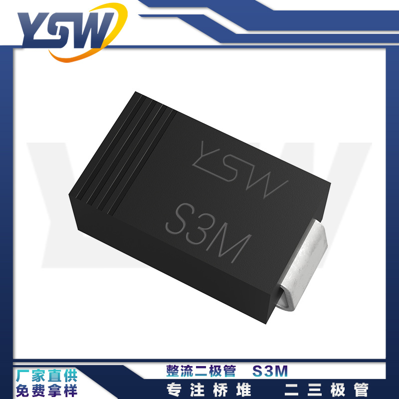YSW品牌S3M SMB封装3A/1000V 整流二极管