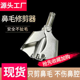 【鼻毛修剪器】厂家现货手动不锈钢水洗男士鼻毛修剪器鼻毛清理器