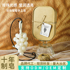 仿真珍珠葡萄香皂白色珠光葡萄肥皂沐浴洗手皂礼盒装葡萄手工皂