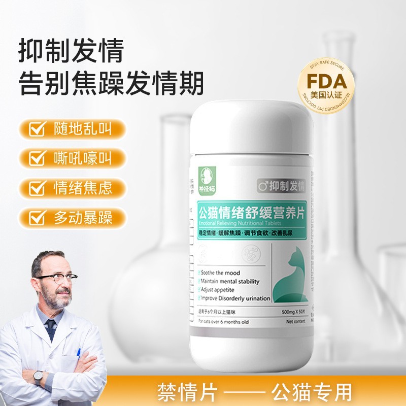 [감정 진정 정제] 수컷 고양이의 50 정