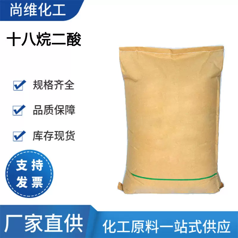 厂家供应 十八烷二酸 871-70-5长链聚酰胺 中间体工业级现货