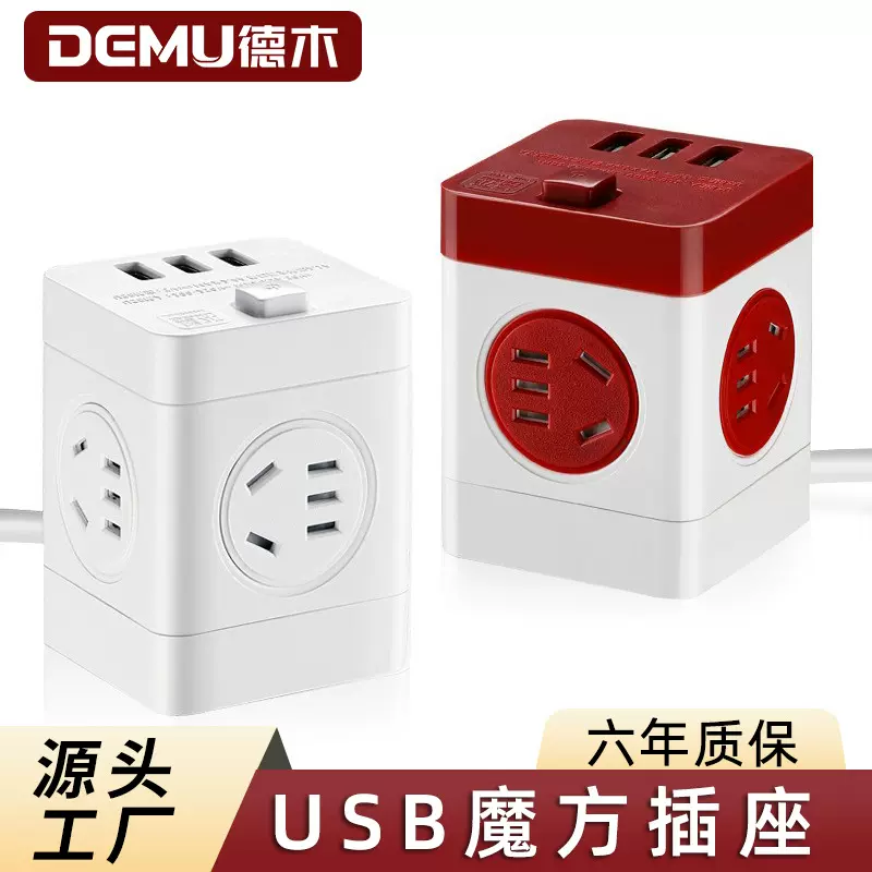 德木魔方插座多孔位USB转换器一转多扩展带线立式插板电源多用途