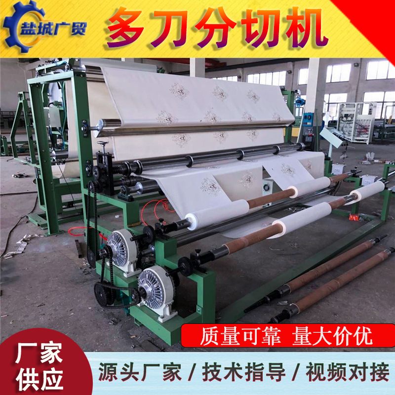 供应多刀PE膜分切机 切熔喷布机器设备 绝缘纸分切复卷机