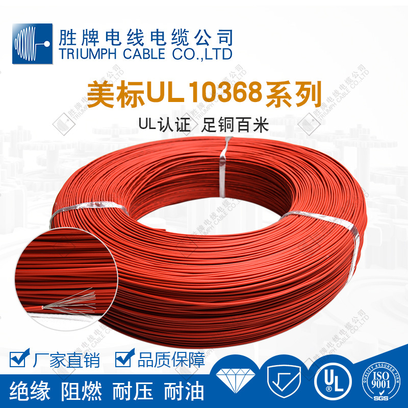 美标UL10368系列 UL认证 足铜百米 通过ISO9001质量检测 品质保障