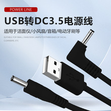 usb转dc3.5电源线充电线弯头直头洁面仪小风扇led灯充电线批发