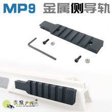 乐辉mp9金属侧导轨MP9外观改装配件皮轨铝合金cnc软蛋玩具