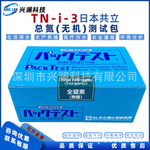 日本共立总氮水质快速检测试剂总氮测试盒包WAK-TN.i-3氮含量