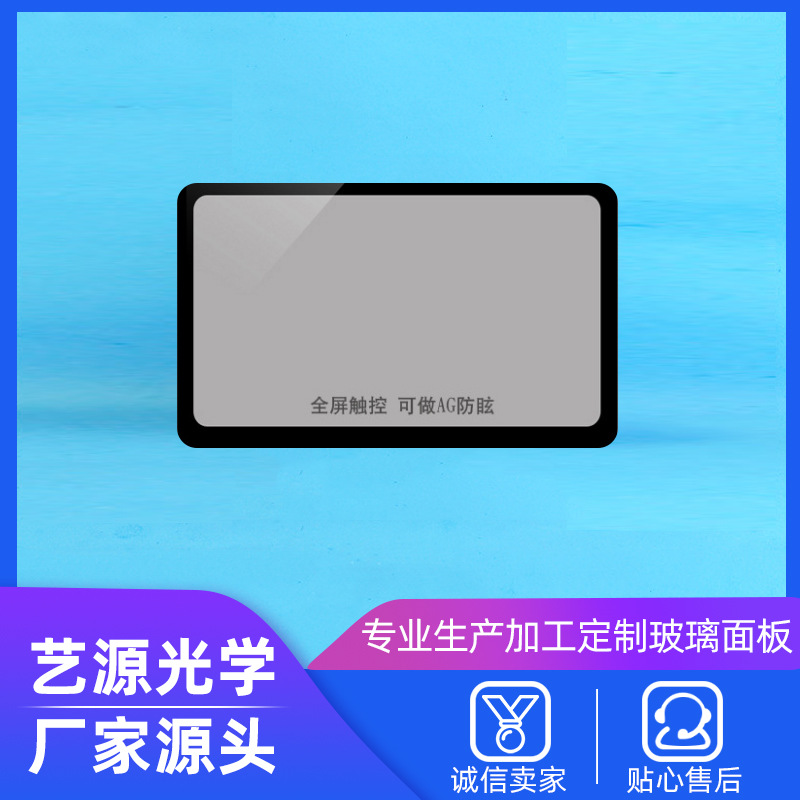 触摸控制开关玻璃面板 电视显示器钢化玻璃面板 AG防眩晕玻璃面板