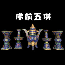 北京景泰蓝五供祭祀法器传统铜胎掐丝珐琅磨光佛前泰山五献