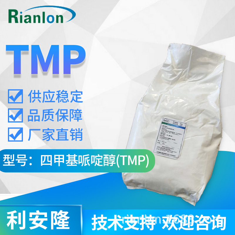 利安隆四甲基哌啶醇 受阻胺光稳定剂TMP制药中间体2403-88-5