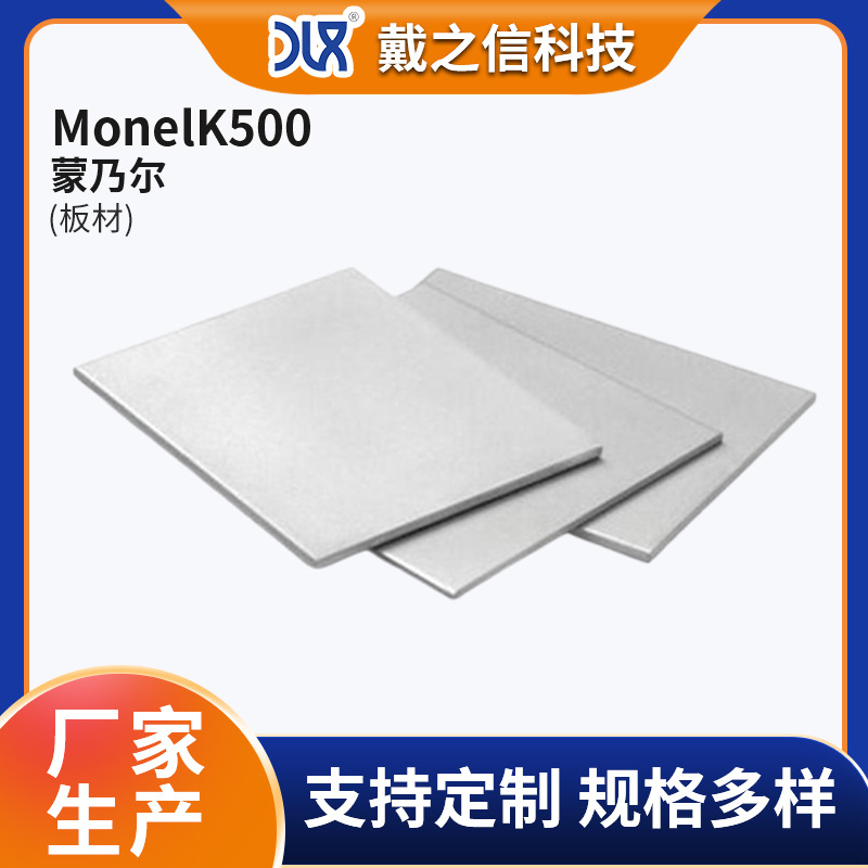 Monel k500蒙乃尔合金卷板耐高温易加工作热处理设备厂家供应