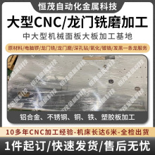 大型龙门铣床CNC加工 厂铝合金不锈钢机械大板cnc加工对外代加工