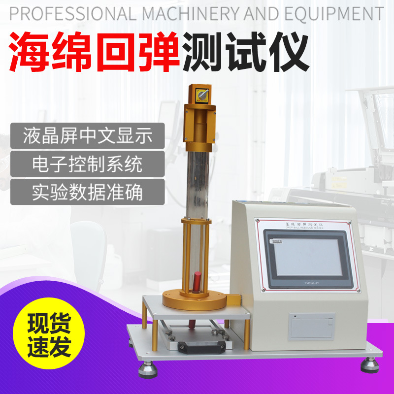 海绵落球回弹测定仪 多孔弹性材料回弹系数测试仪 海绵落球回弹仪