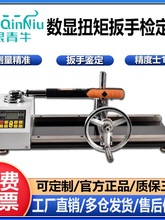 ANJ-10/30/100/300N数显扭矩扳手检定仪扭力扳手测试仪扭力校准仪