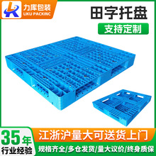 田字塑料托盘厂家易拉罐塑料托盘叉车仓库堆码防潮平板塑料栈板