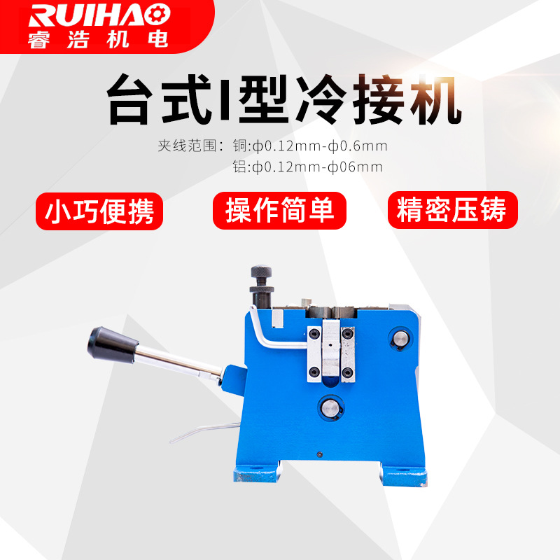 RH-T01台式I型一体冷焊接线机