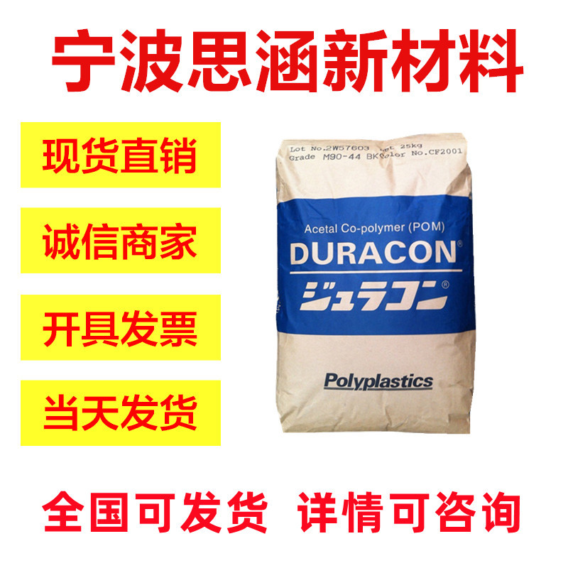 POM/日本宝理/M90-44 聚甲醛 耐腐蚀 抗冲击 耐磨 食品级 高耐磨