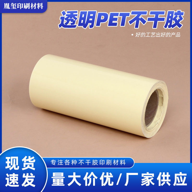 供应2.5-5丝黄底透明PET不干胶材料. 白底透明PET不干胶材料