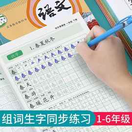 小学生人教版语文生字课文同步练习描红字帖一二三年级生字组词练