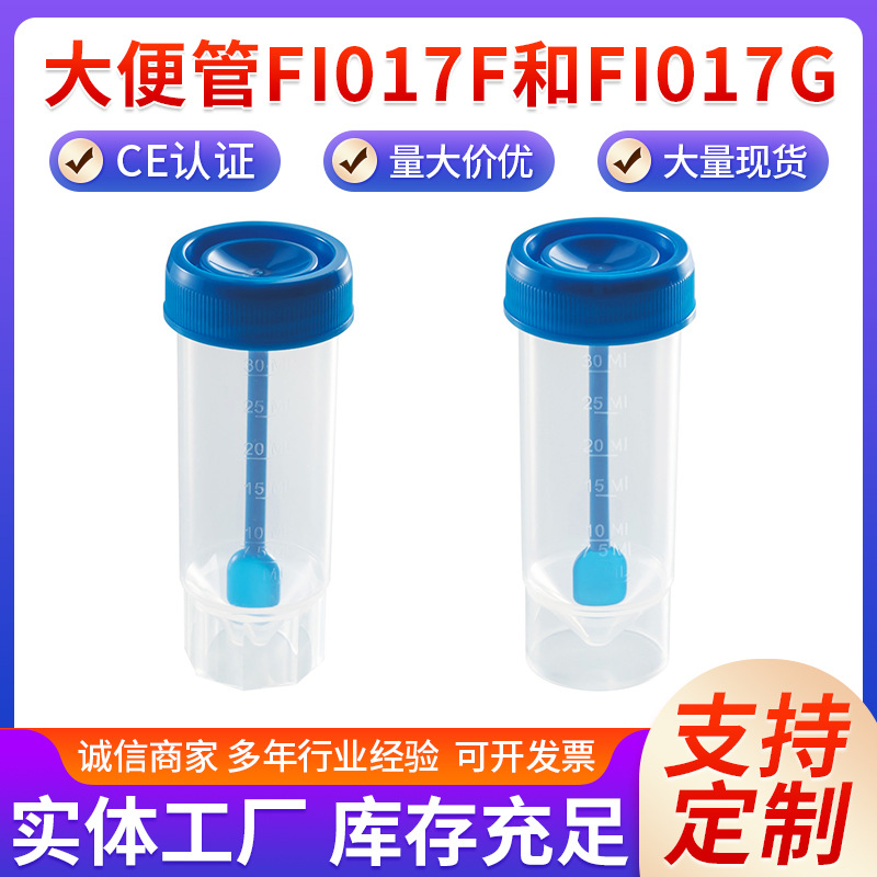 FI017F大便管30MLFI017G大便管标本采集瓶采样瓶大便瓶粪便采样管