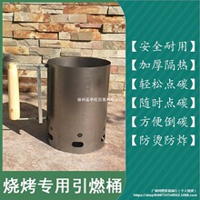 木炭引火桶烧烤点炭桶引燃桶烧烤炉点火器引碳桶烧碳器养碳炉