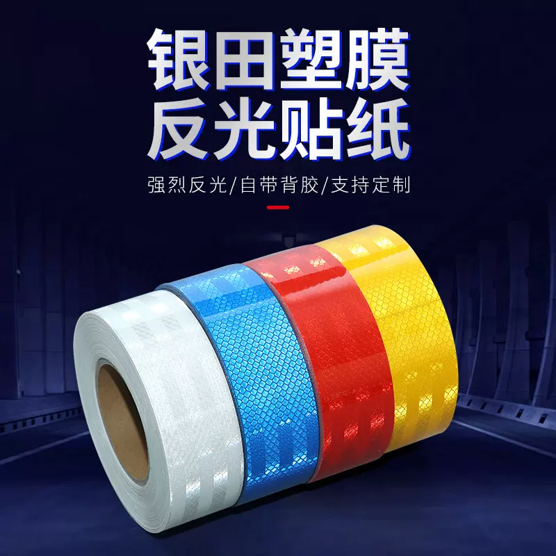 5公分反光贴汽车反光膜夜间警示标识反光胶带车身反光条