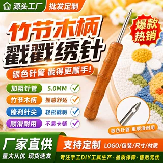 俄罗斯戳戳绣木柄戳针加粗毛线刺绣笔手工DIY戳戳乐工具加工定制