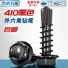黑色410不锈钢外六角钻尾螺丝燕尾钉彩钢瓦自攻自钻钉MM4.2M4.8M5