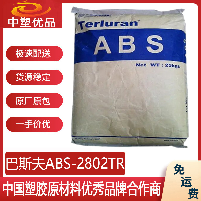 ABS原料 巴斯夫2802TR ABS2802 耐应力高纯净度 电动牙刷边框