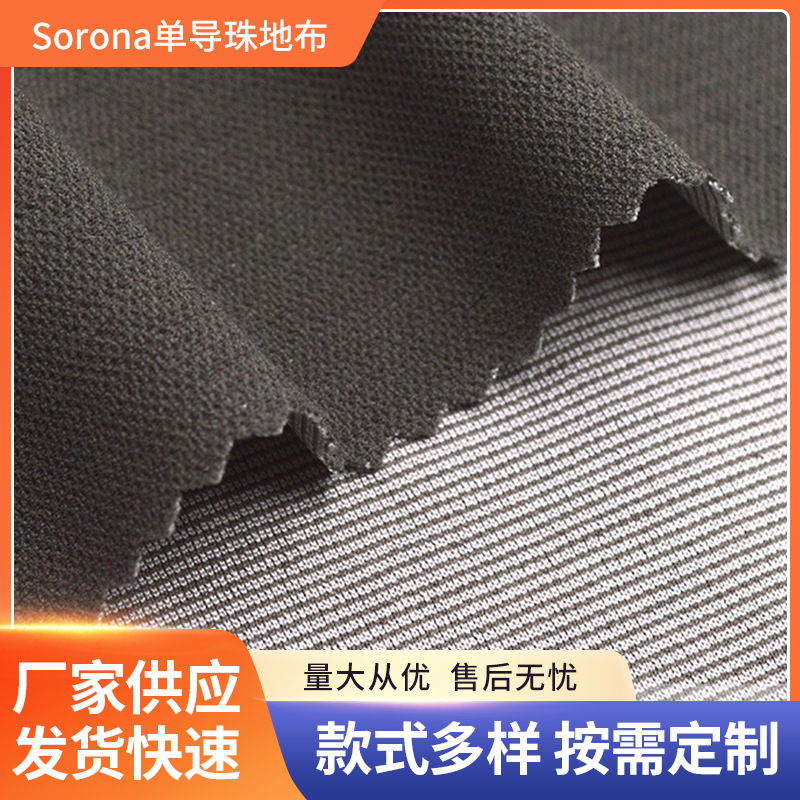 Sorona索罗娜 珠地布 单向导湿 吸湿排汗 速干 工装面料抱枕布料