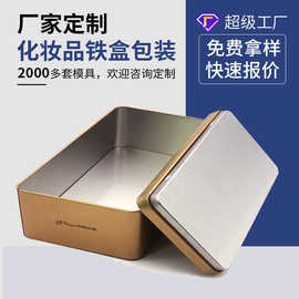 厂家面膜化装品铁盒 眼影套装彩妆铁盒 香水方形护肤化妆品铁盒