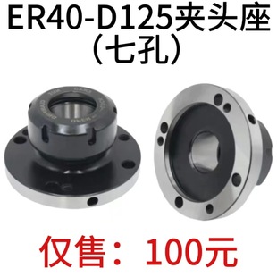 �߾��A�^��ER40Ͳ�Aֱ��120mm�߿׊A�^ ER40-D125ֱ�׿ɴ��濨�P