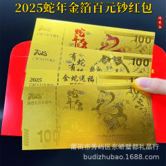 2025蛇年金札蛇年大吉模造金箔百元模造金箔紙幣新年紅包利は贈り物である