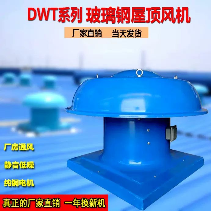 玻璃钢轴流屋顶风机DWT大型厂房通风换气排风消防排烟机防腐防爆