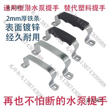 单相水泵提手排污泵铁手柄水泵配件铁提手中对中孔距12厘米麦太保