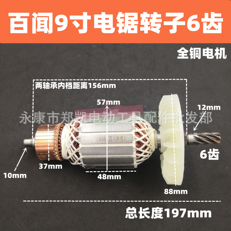 百闻9寸转子 百闻9寸197长6齿转子 百闻235电圆锯转子6齿转子