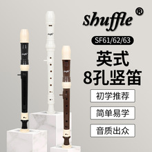 ShuffleSF61精品8孔巴洛克专业演奏竖笛儿童入门吹奏表演德式乐器