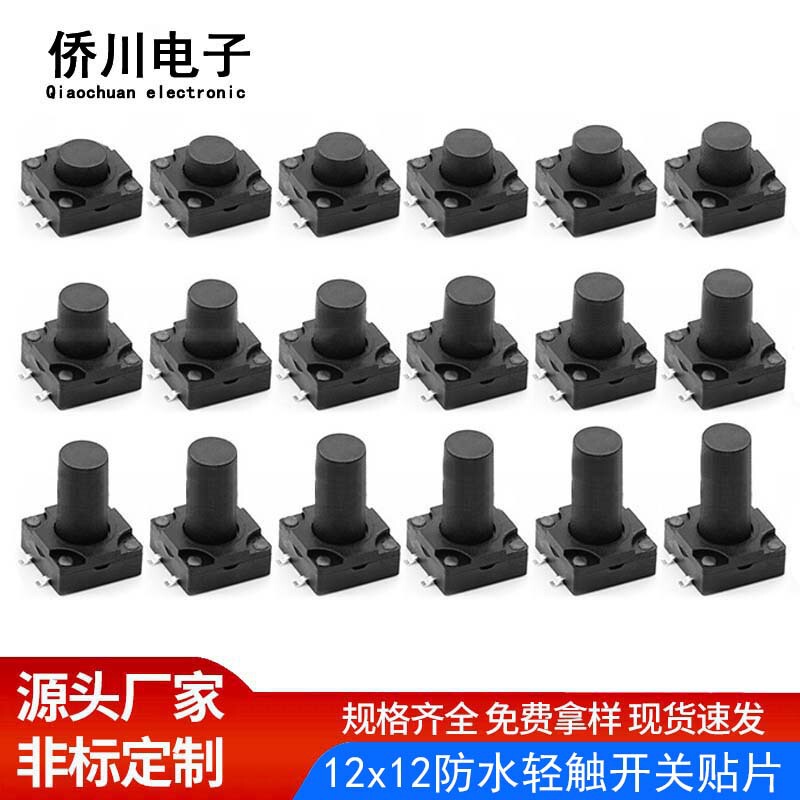 防水轻触开关12x12贴片4.3-18H耐高温lp67洗衣机电器微动按键开关|undefined