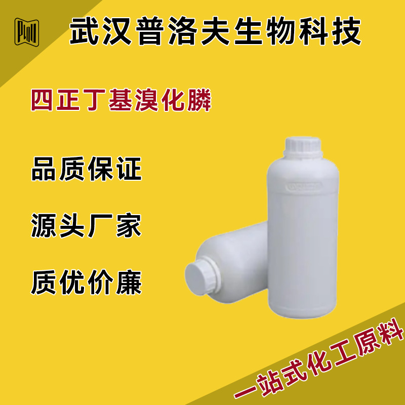 四正丁基溴化膦 CAS#3115-68-2 表面活性剂 现货直发