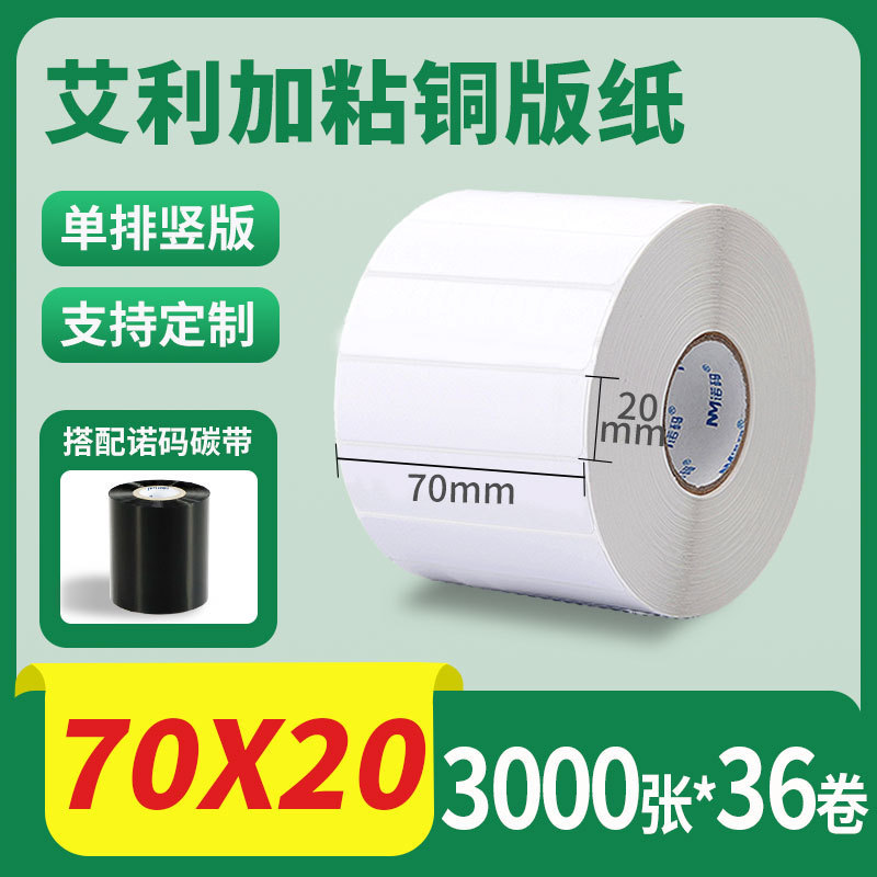 诺码铜版纸不干胶条码纸20 30 40 50 60 70 80 90 100标签贴纸箱|undefined