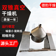 厂家直销黄原胶双锥真空干燥机热销双锥回转真空干燥机真空干燥设