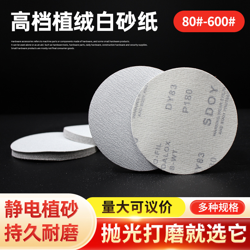 SDOY高档植绒白砂纸金属车身打磨铝合金轮毂砂纸抛光片5寸 白砂纸