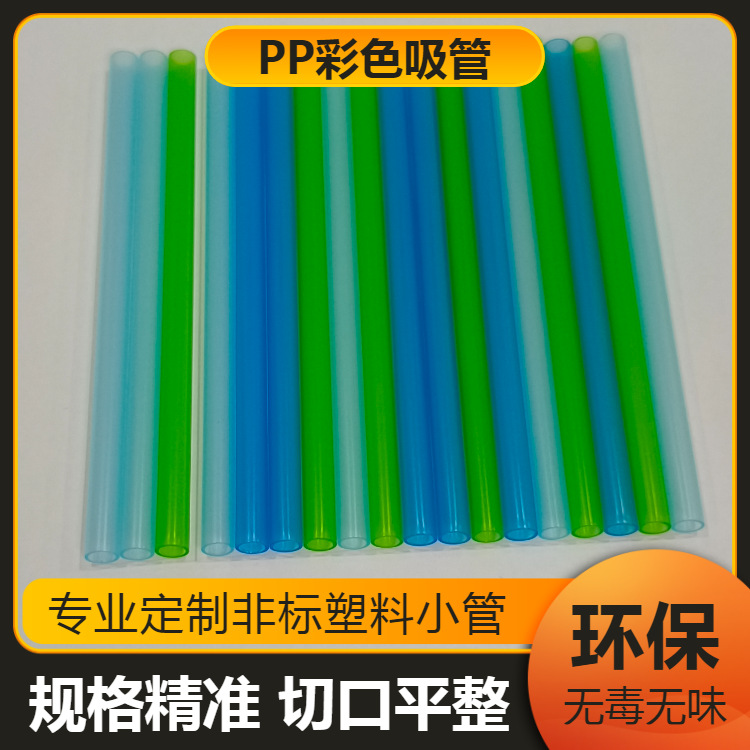 彩色食品级PP吸管 外径7.1毫米 饮水杯吸管  厂家供应各类吸管