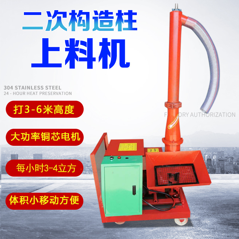 小型螺旋式二次构造柱上料机室内二次结构柱浇筑机混泥土输送泵