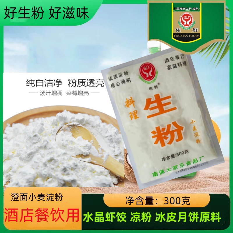 佑鲜300克（1*25包）小麦淀粉澄面  勾芡生粉 水晶虾饺  餐饮酒店