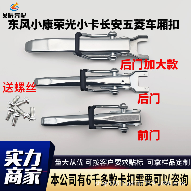 Suitable for Dongfeng Xiaokang C31/C32/C51/C52 Car Compartment Handle, Truck Tailgate Handle, Panel Lock Accessories