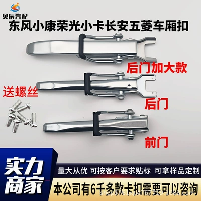 Suitable for Dongfeng Xiaokang C31/C32/C51/C52 Car Compartment Handle, Truck Tailgate Handle, Panel Lock Accessories