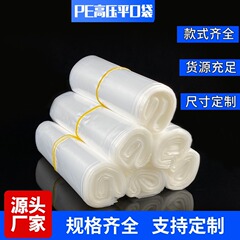 PE平袋は密封しない高圧透明包装袋防塵防湿プラスチック内膜袋を厚くして家の袋を運んでカスタマイズする